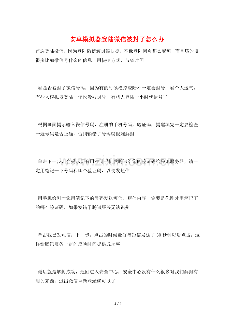 安卓模拟器登陆微信被封了怎么办.doc_第1页