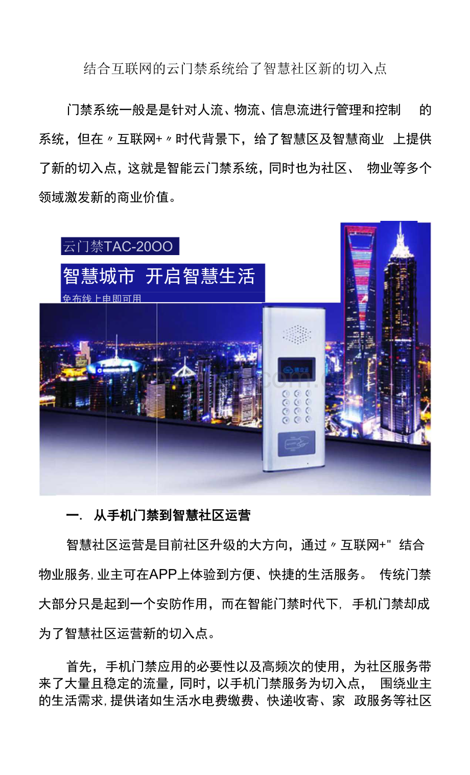 结合互联网的云门禁系统给了智慧社区新的切入点.docx_第1页