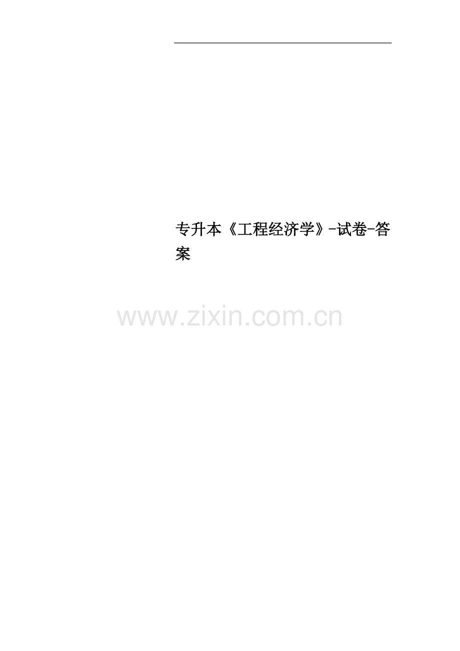 专升本《工程经济学》-试卷-答案.doc_第1页