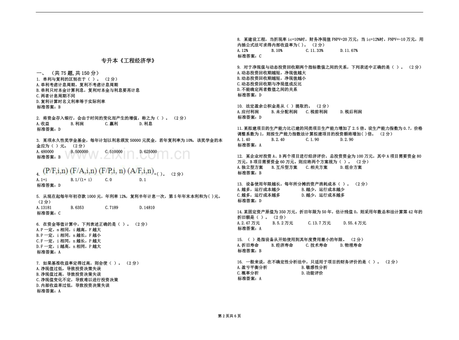 专升本《工程经济学》-试卷-答案.doc_第2页