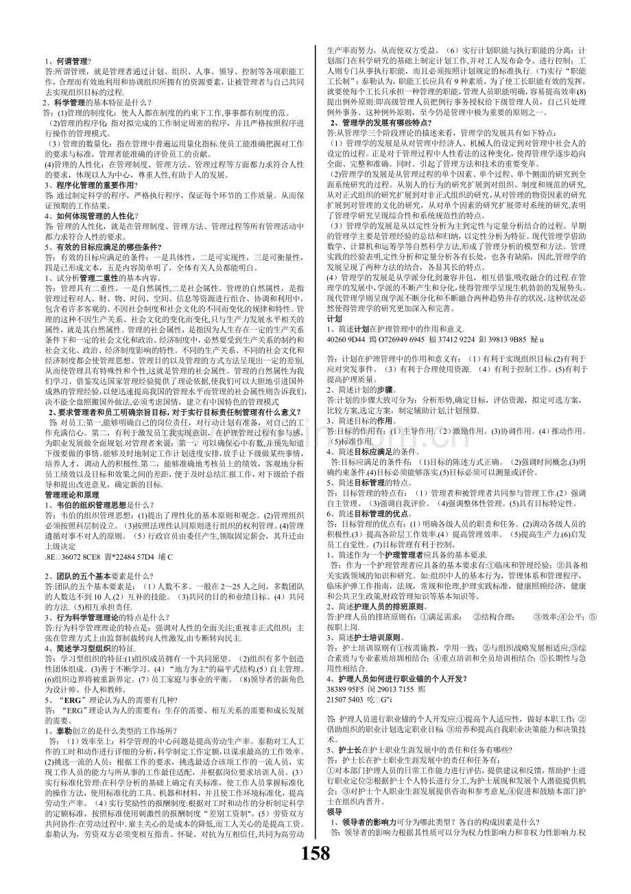 《护理管理学》.doc_第1页
