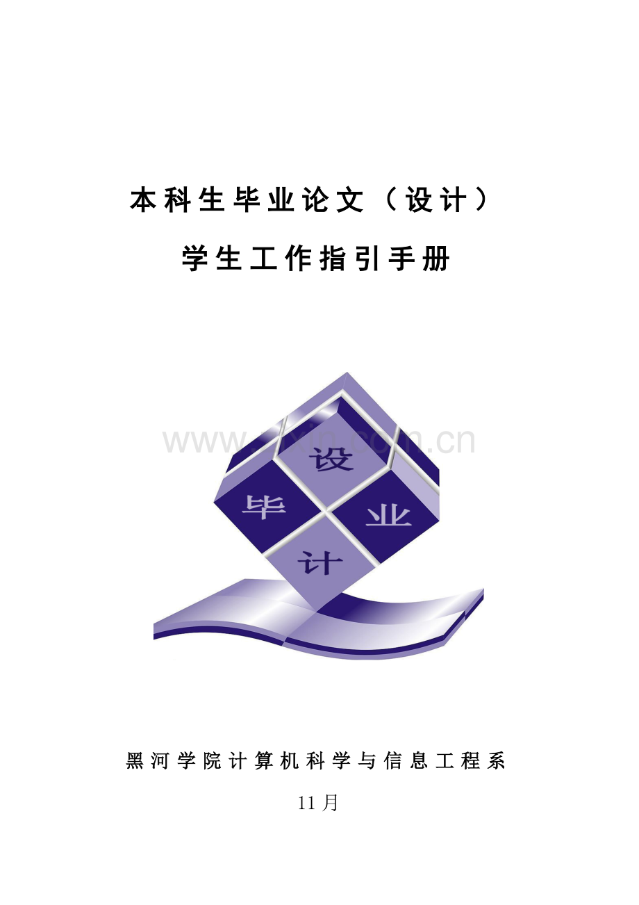 计算机科学与信息工程系毕业设计指导手册最终版样本.doc_第1页