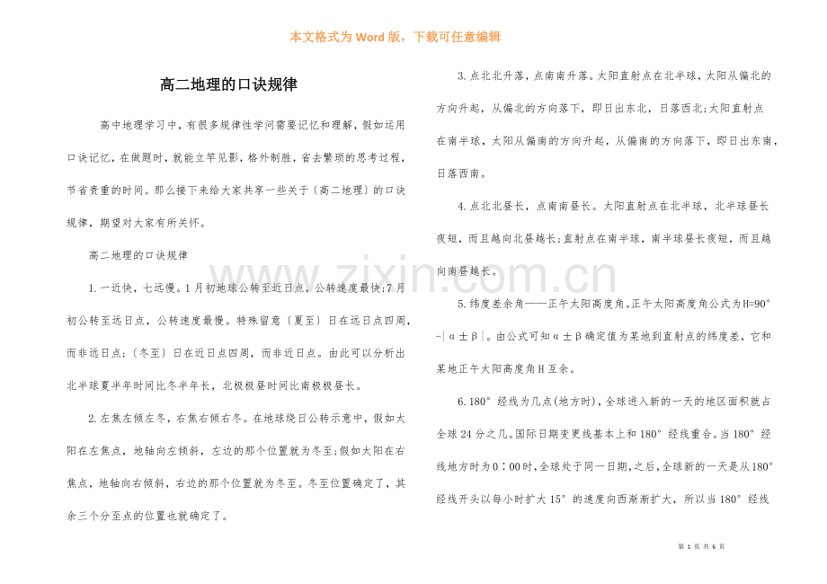 高二地理的口诀规律.docx_第1页
