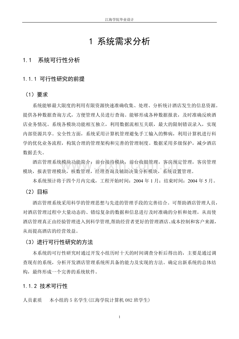 酒店(锦江之星)管理系统.doc_第1页
