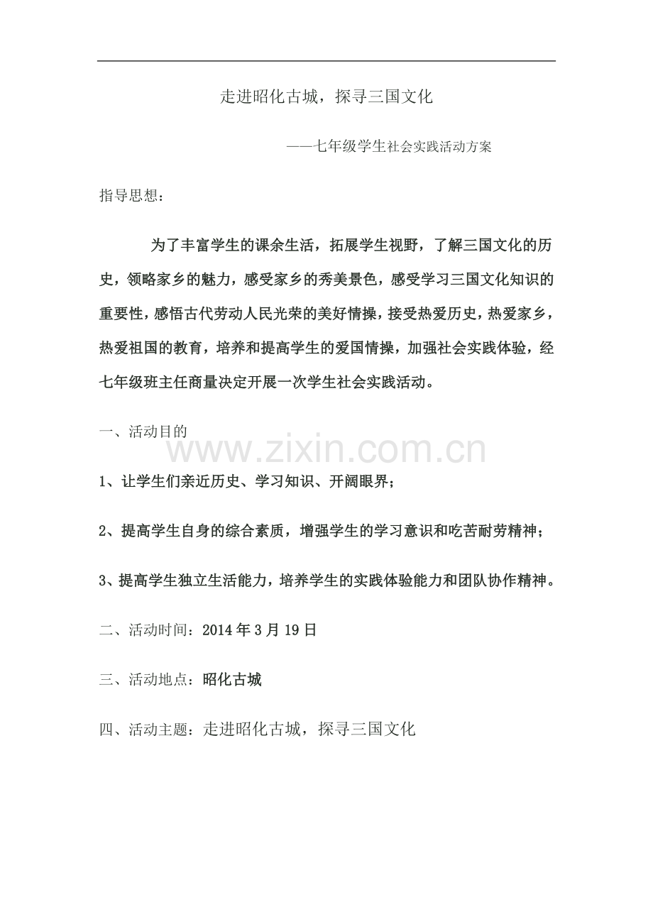 七年级春游方案.doc_第2页