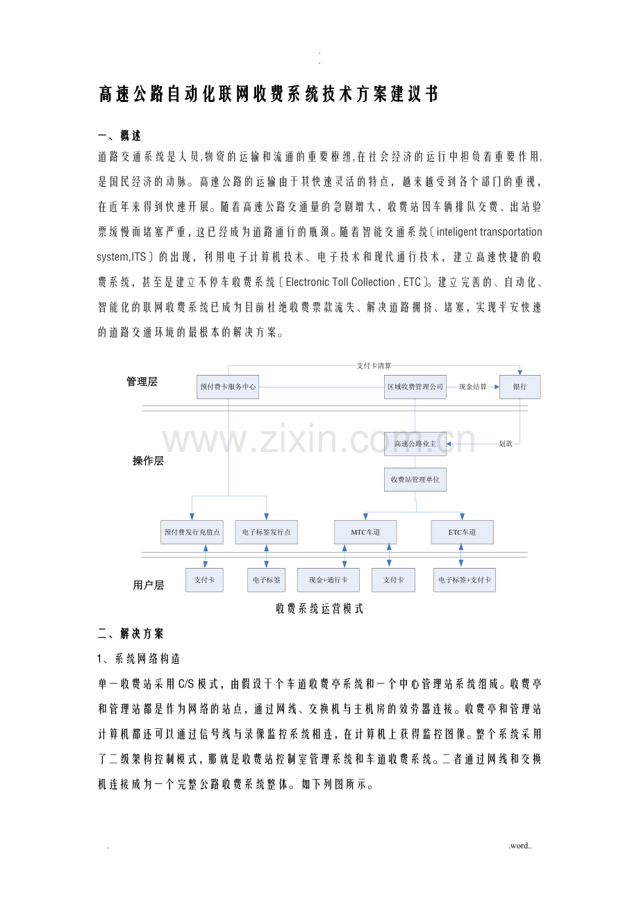 高速公路收费站联网自动化收费系统技术方案设计建议书.doc_第1页