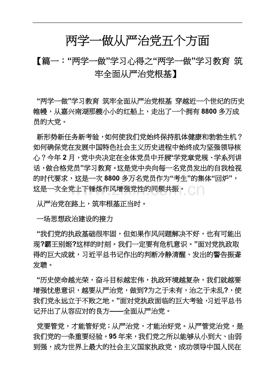两学一做从严治党五个方面.docx_第2页