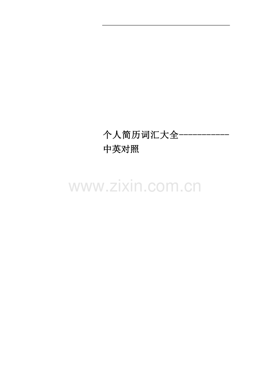 个人简历词汇大全-----------中英对照.docx_第1页