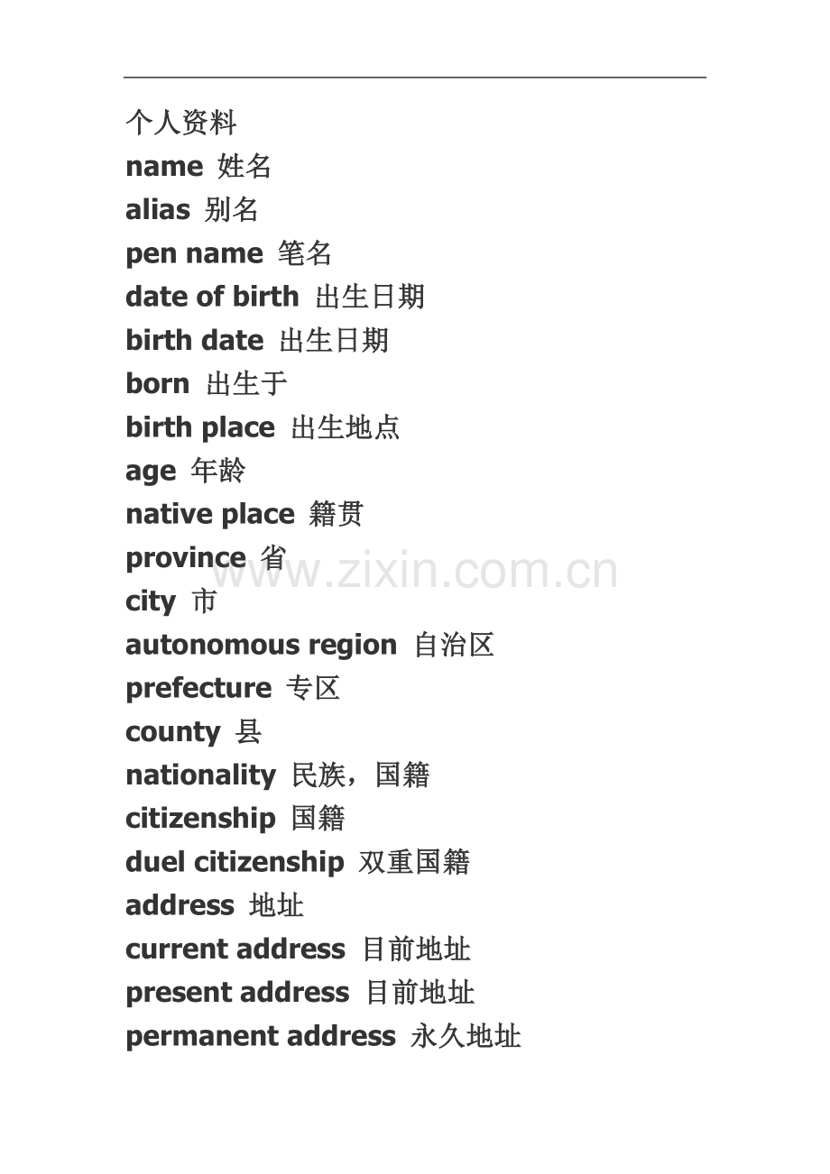 个人简历词汇大全-----------中英对照.docx_第2页