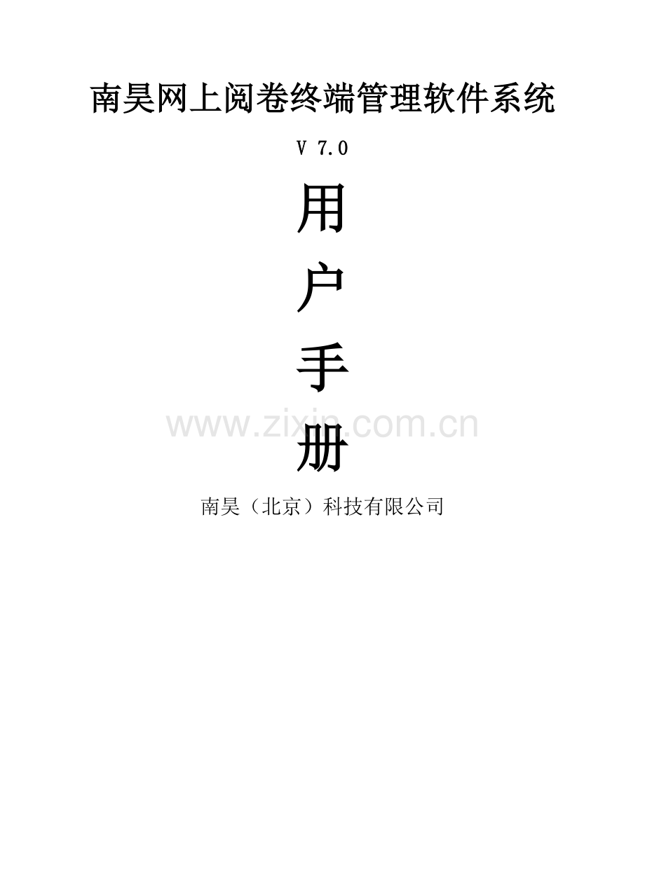 南昊网上阅卷终端管理软件系统用户手册v7.0.doc_第1页