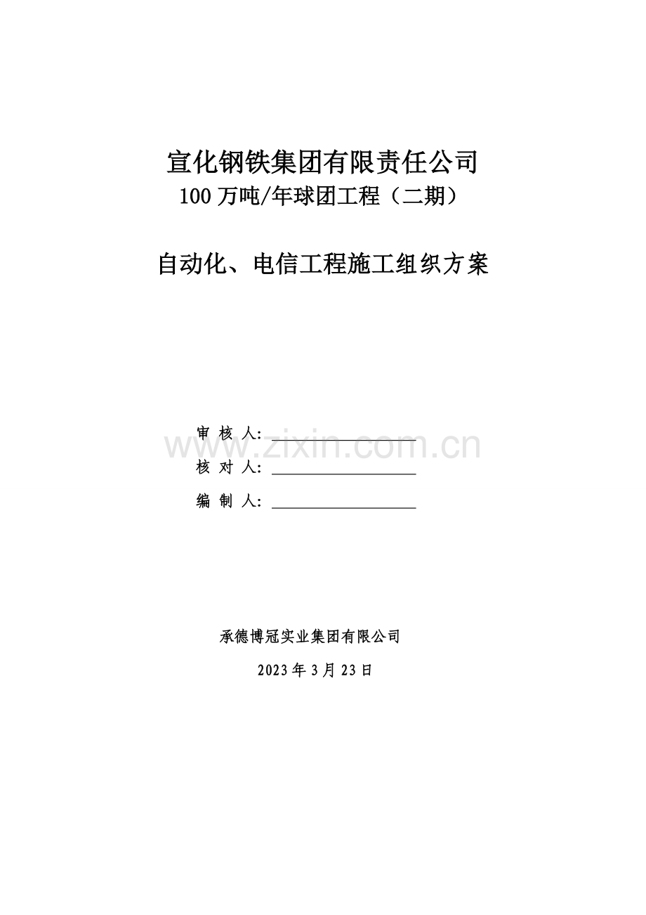 自动化工程施工组织方案.doc_第1页