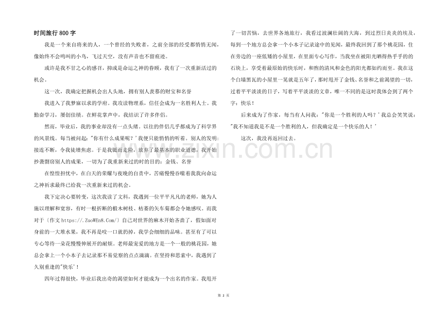 时间旅行800字.docx_第1页