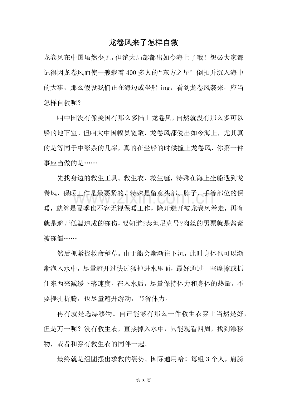 龙卷风来了怎样自救.docx_第1页