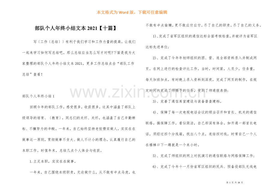 部队个人年终小结文本2021【十篇】.docx_第1页