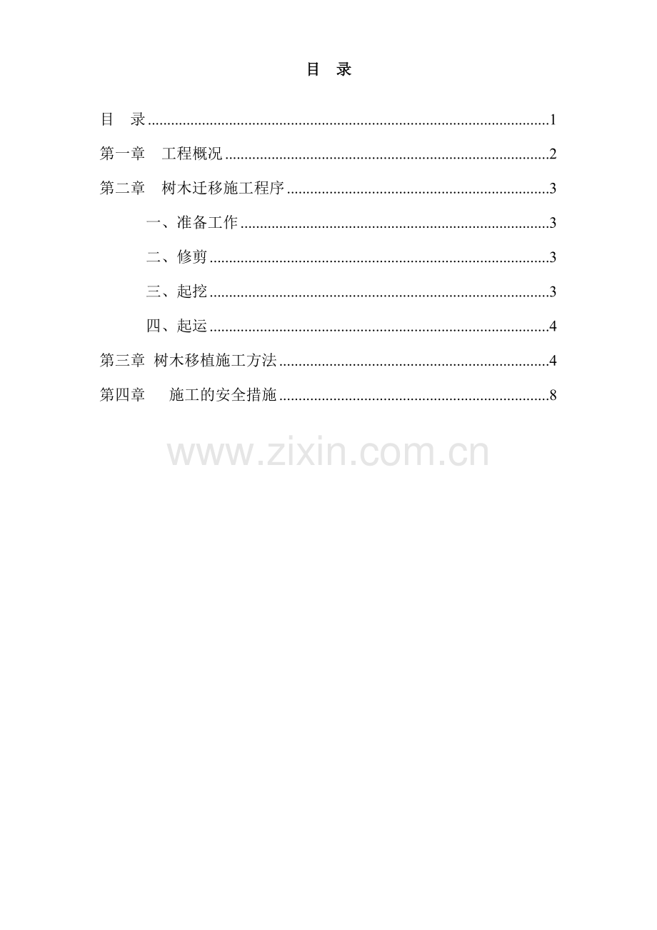龙湖名城道路开口树木移植施工方案.doc_第2页