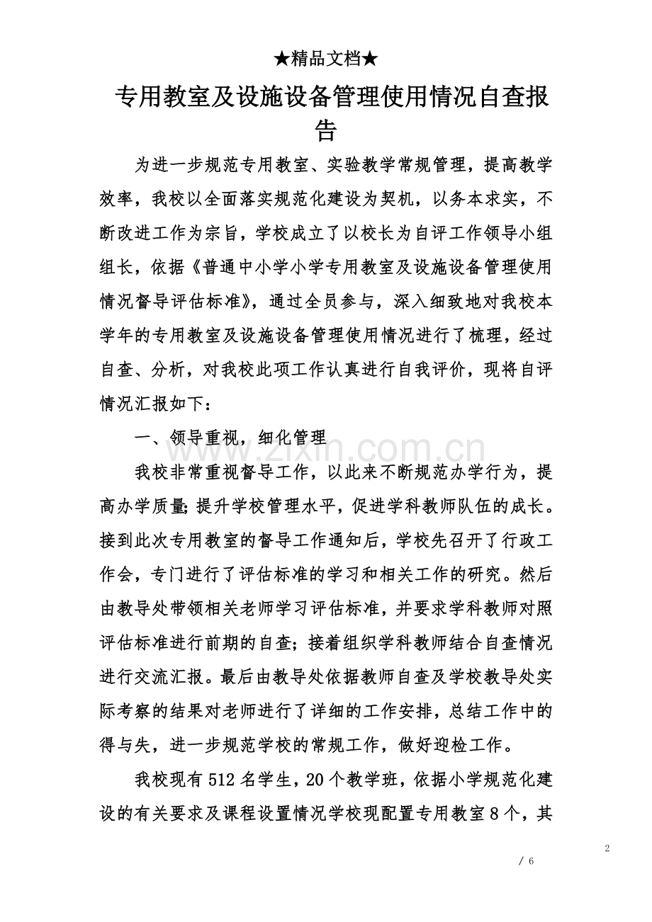 专用教室及设施设备管理使用情况自查报告.doc_第2页