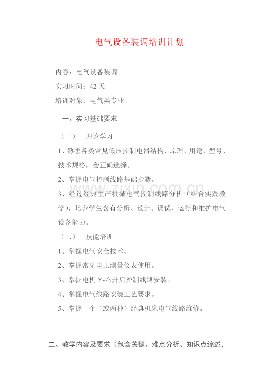 电气设备装调培训专题计划电气自动化专业.doc_第1页