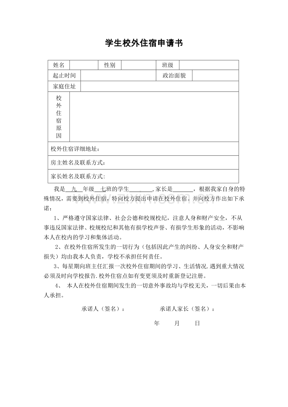 学生校外住宿申请书.doc_第1页