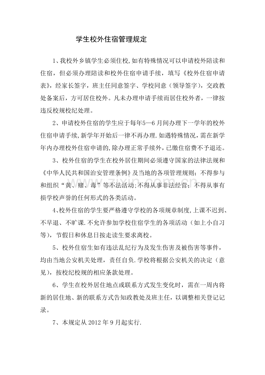 学生校外住宿申请书.doc_第2页