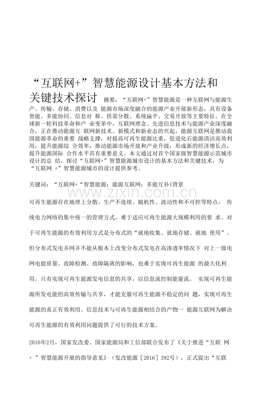 互联网+智慧能源设计基本方法和关键技术探讨.docx_第1页