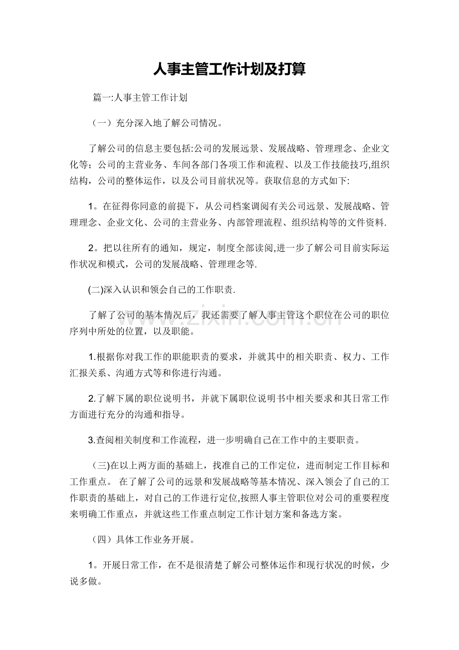 人事主管工作计划及打算.doc_第1页
