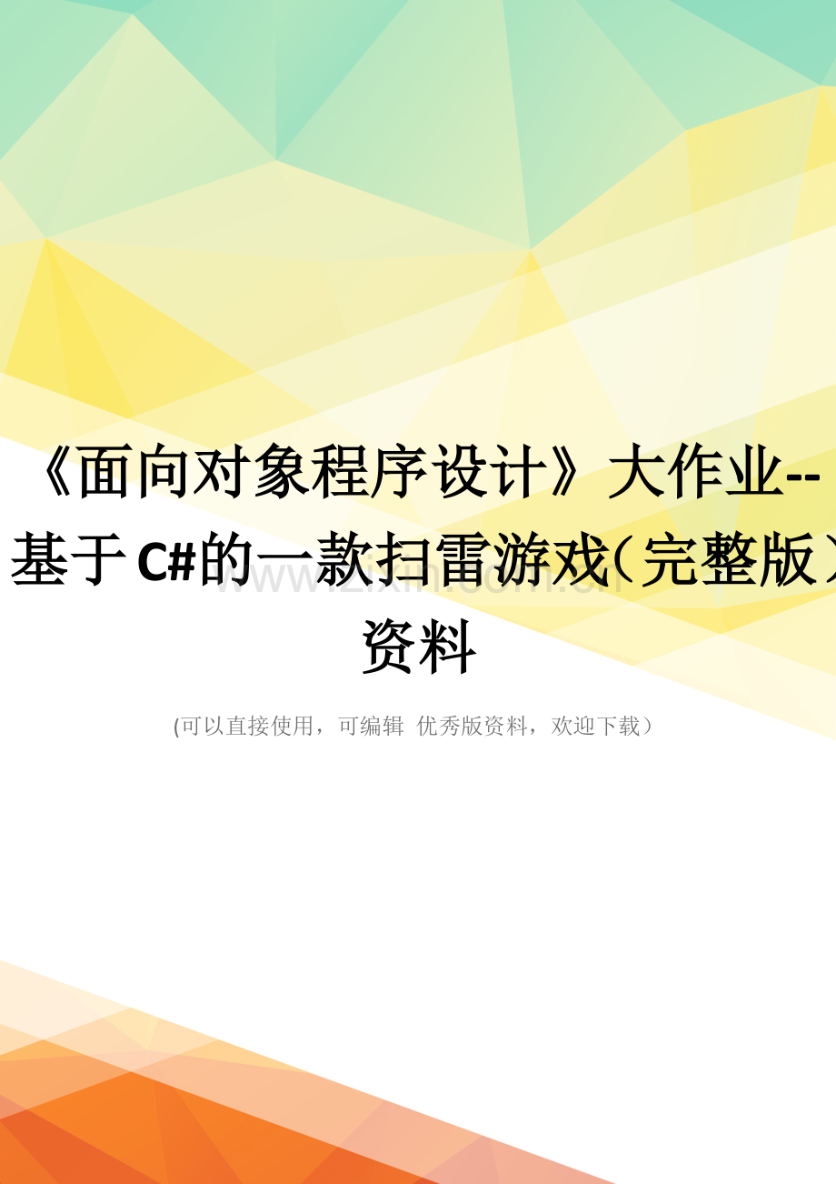 《面向对象程序设计》大作业--基于C#的一款扫雷游戏资料.docx_第1页