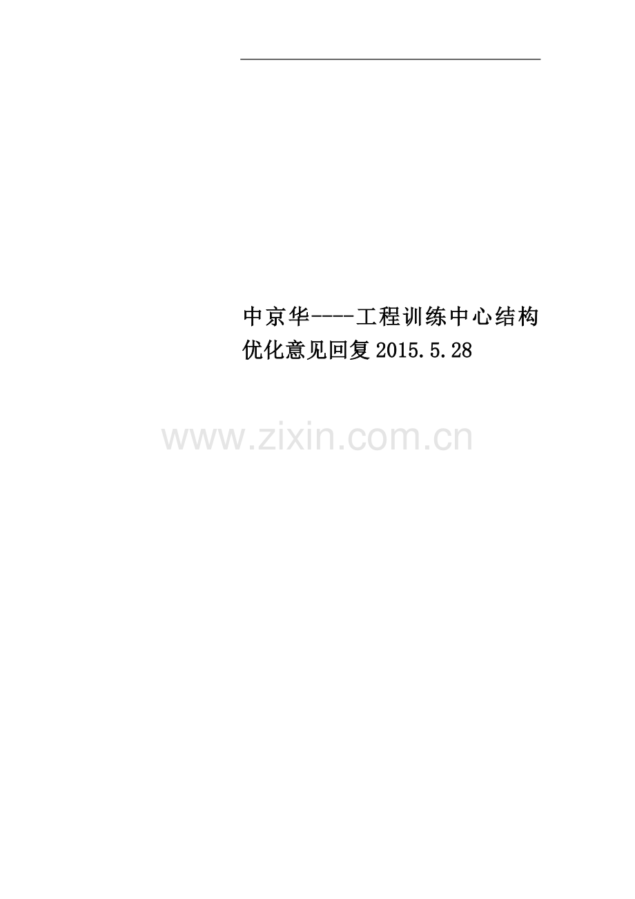 中京华----工程训练中心结构优化意见回复2015.5.28.docx_第1页