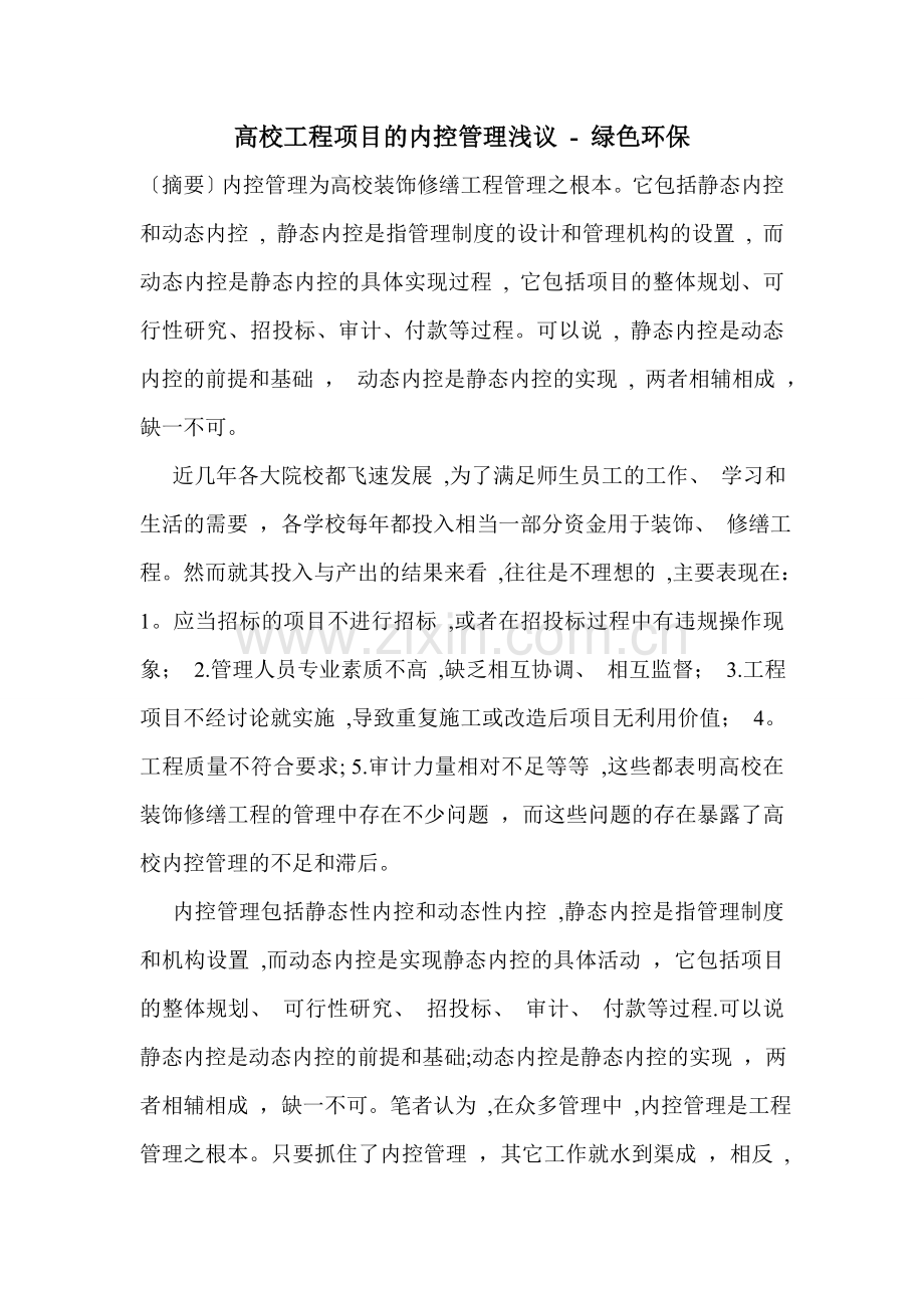 高校工程项目的内控管理浅议.doc_第1页