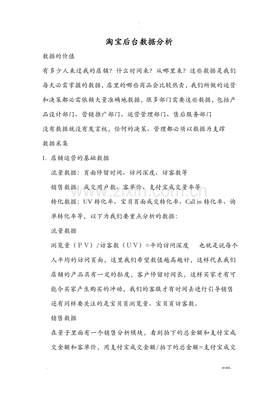 淘宝后台数据分析.doc_第1页
