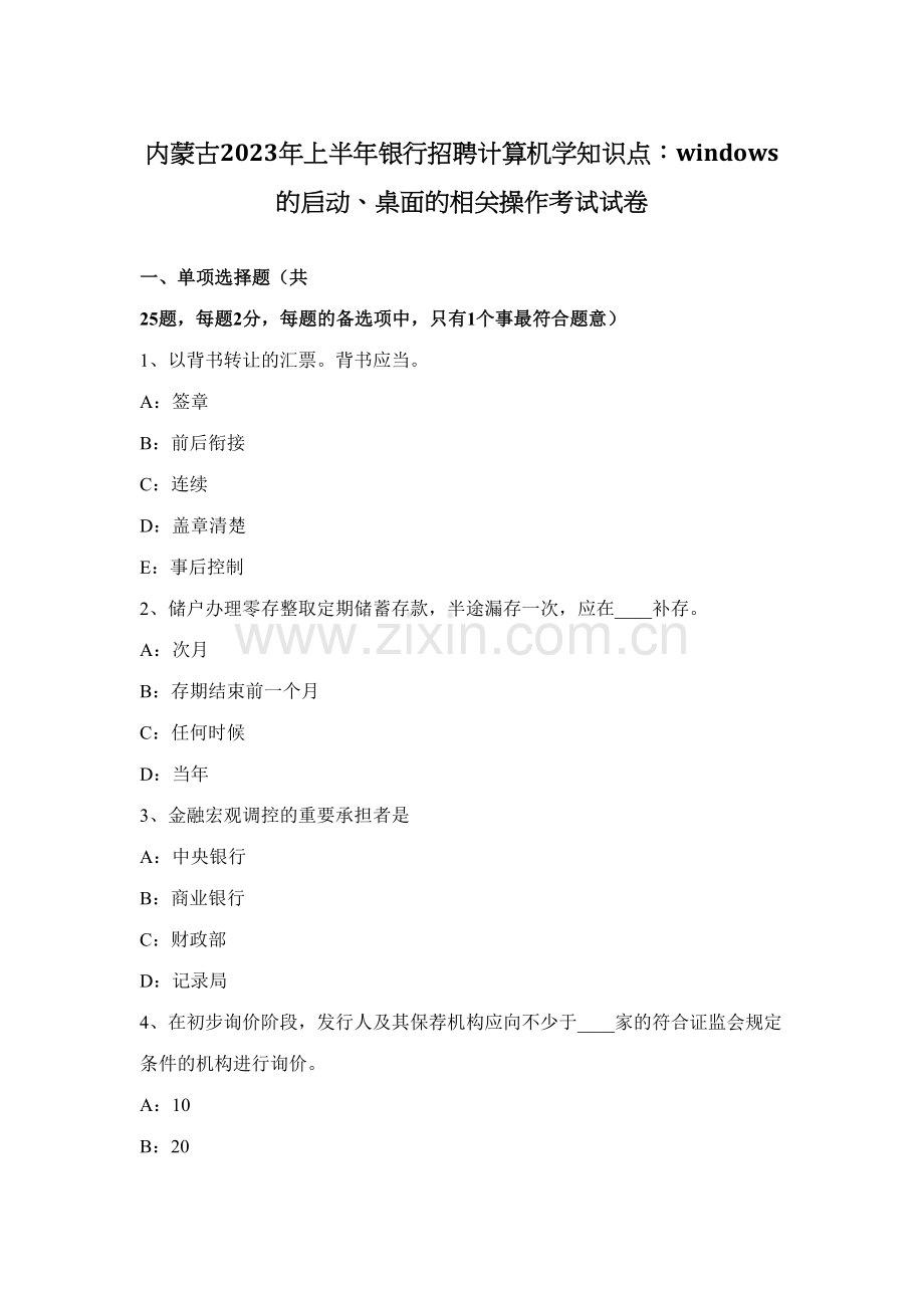 2023年内蒙古上半年银行招聘计算机学知识点WINDOWS的启动桌面的相关操作考试试卷.docx_第1页
