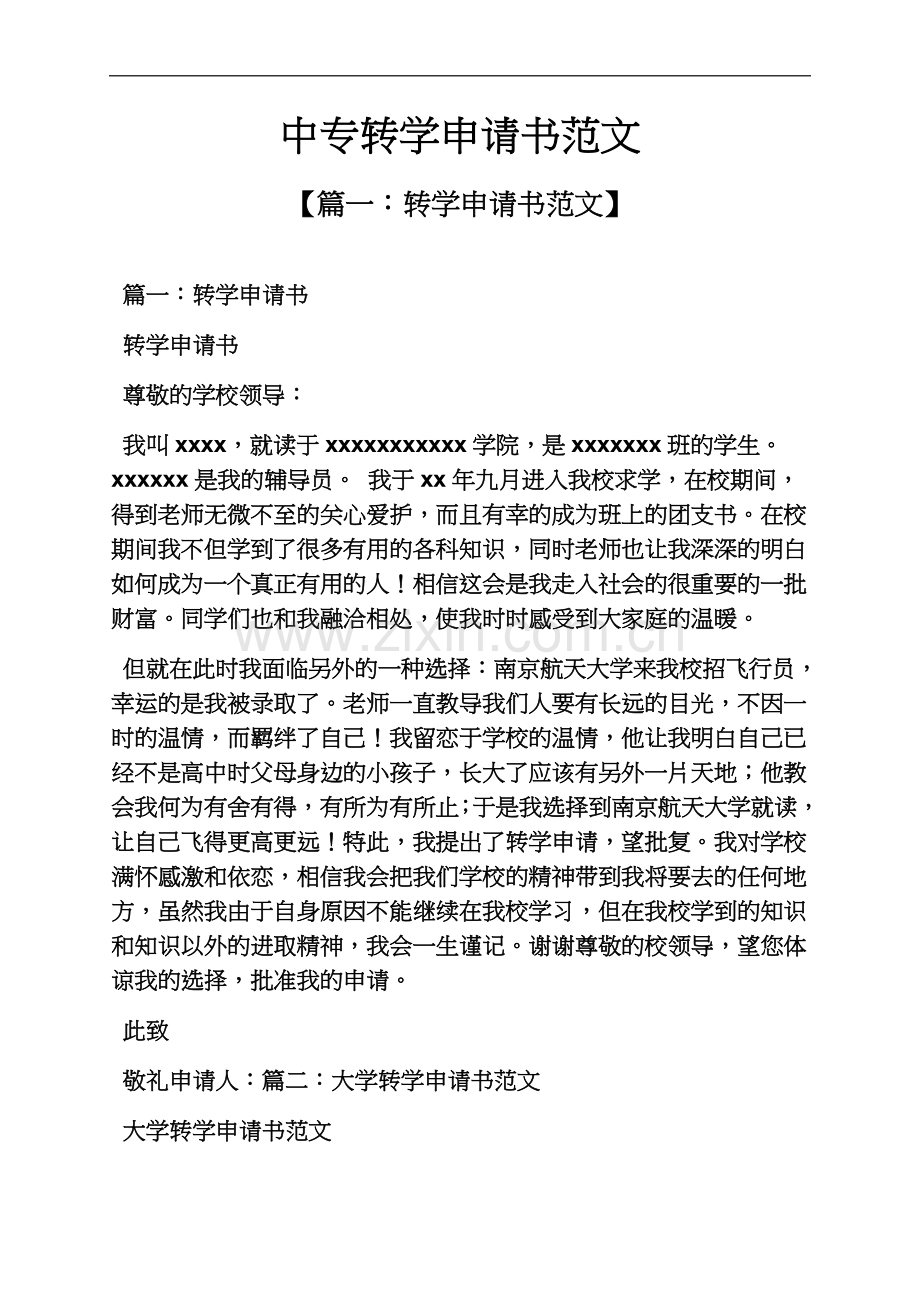 中专转学申请书范文.docx_第2页