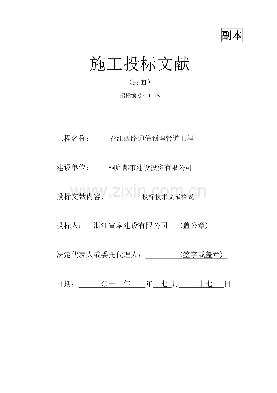 春江西路通信预埋管道工程样本.doc_第1页