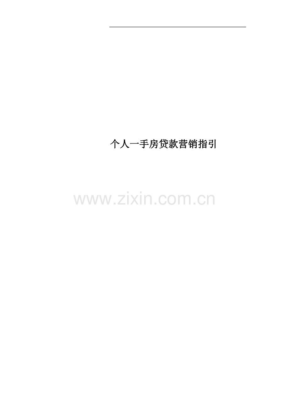 个人一手房贷款营销指引.docx_第1页