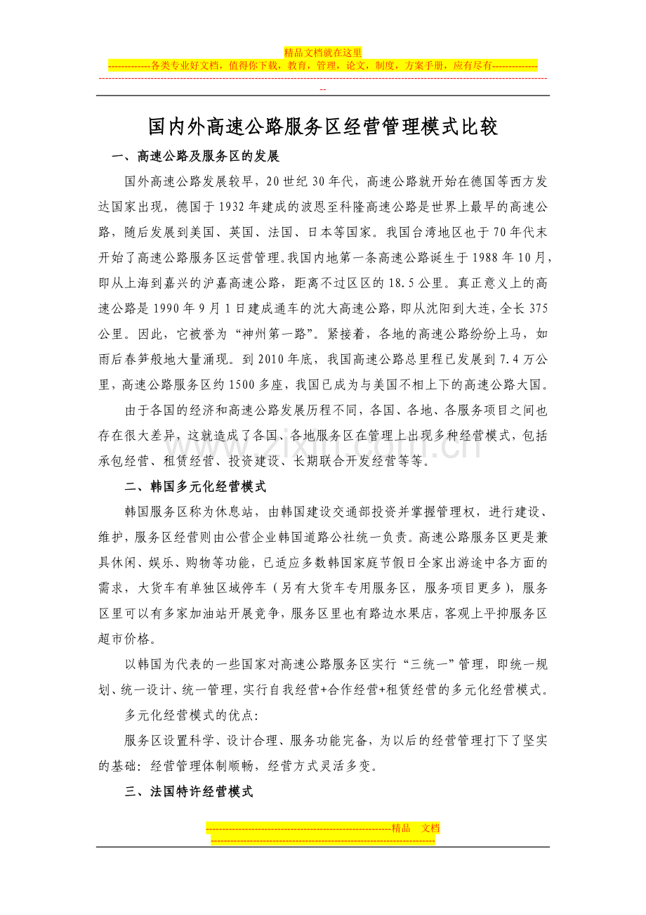 国内外高速公路服务区经营管理模式比较.doc_第1页