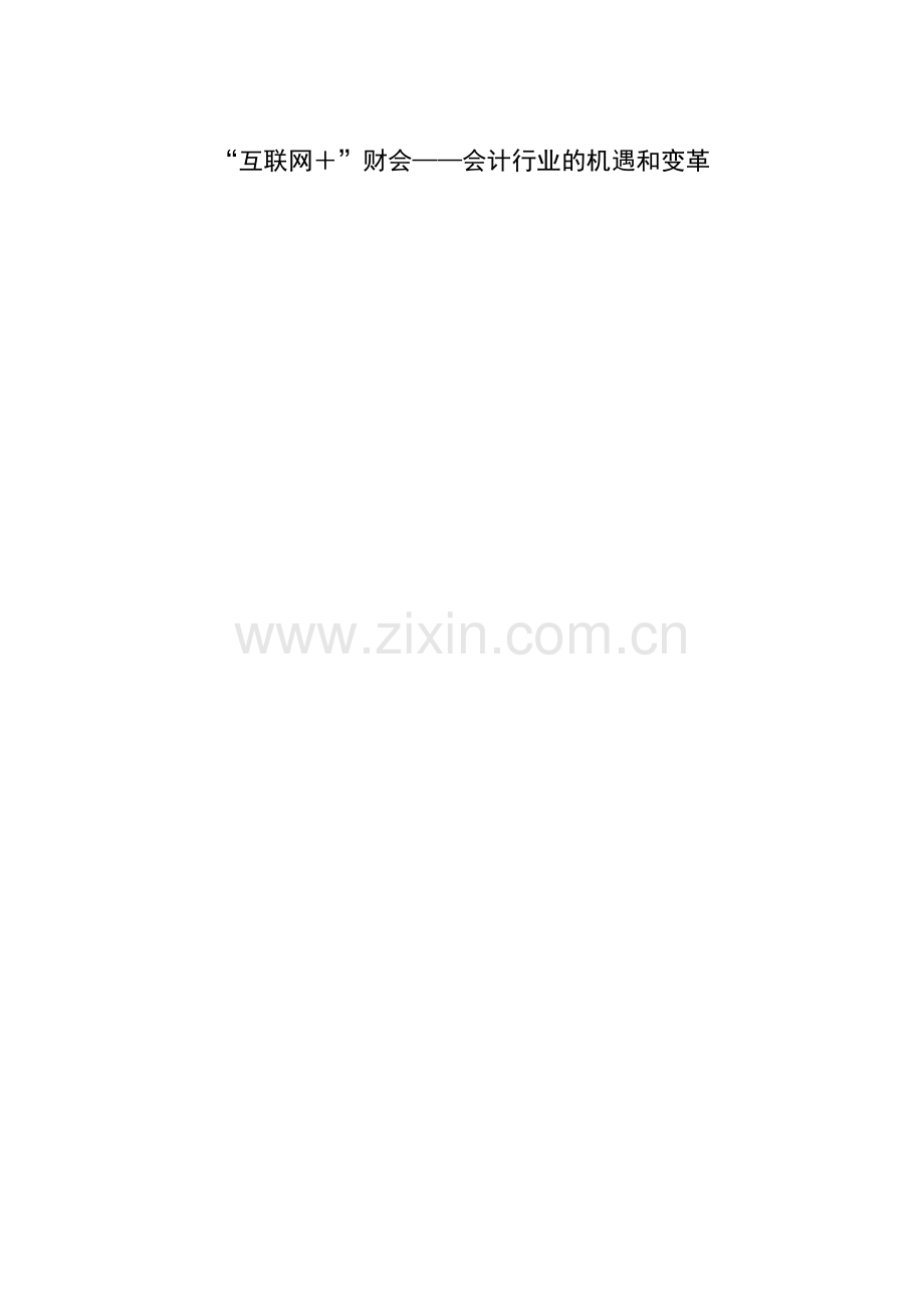 “互联网＋”财会会计行业的机遇和变革.docx_第1页
