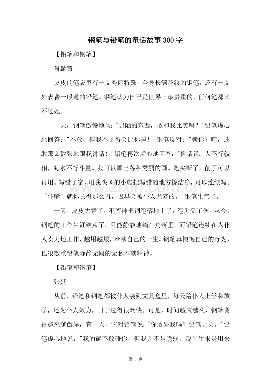 钢笔与铅笔的童话故事300字.docx_第1页