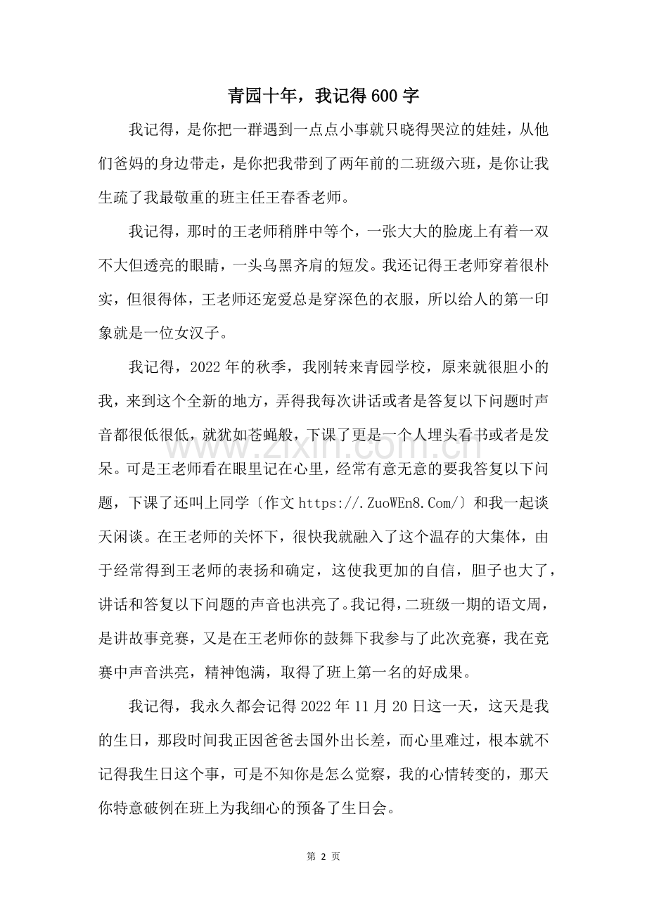 青园十年我记得600字.docx_第1页