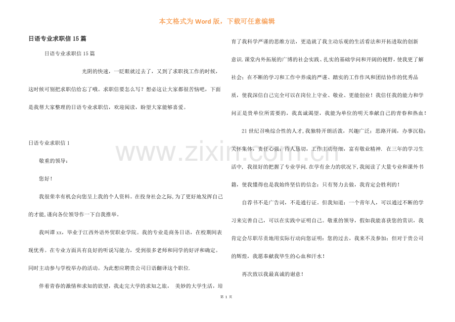 日语专业求职信15篇.docx_第1页
