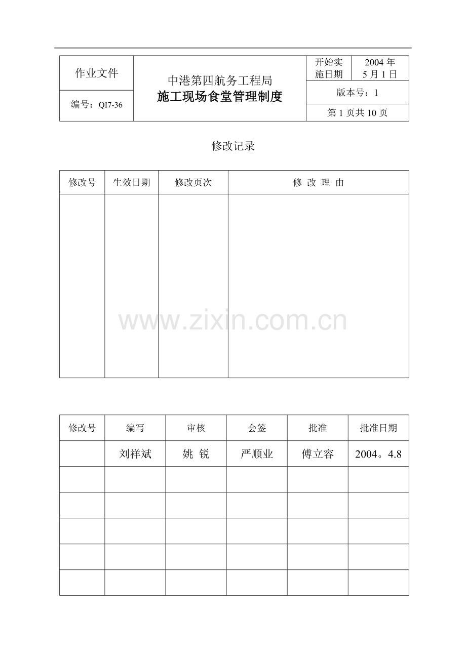 施工现场食堂管理制度试卷教案.doc_第1页