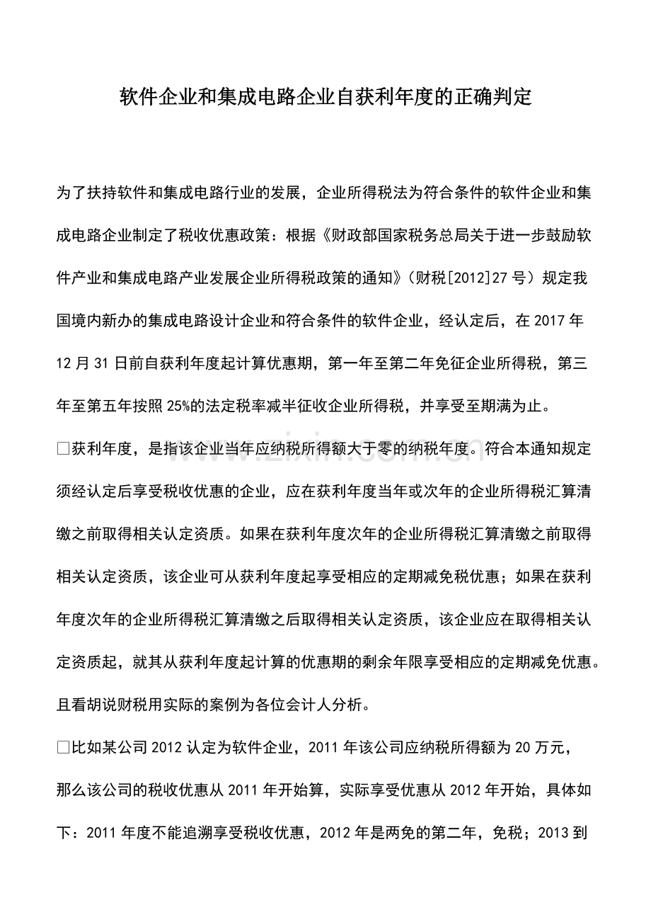 财税实务：软件企业和集成电路企业自获利年度的正确判定.pdf_第1页