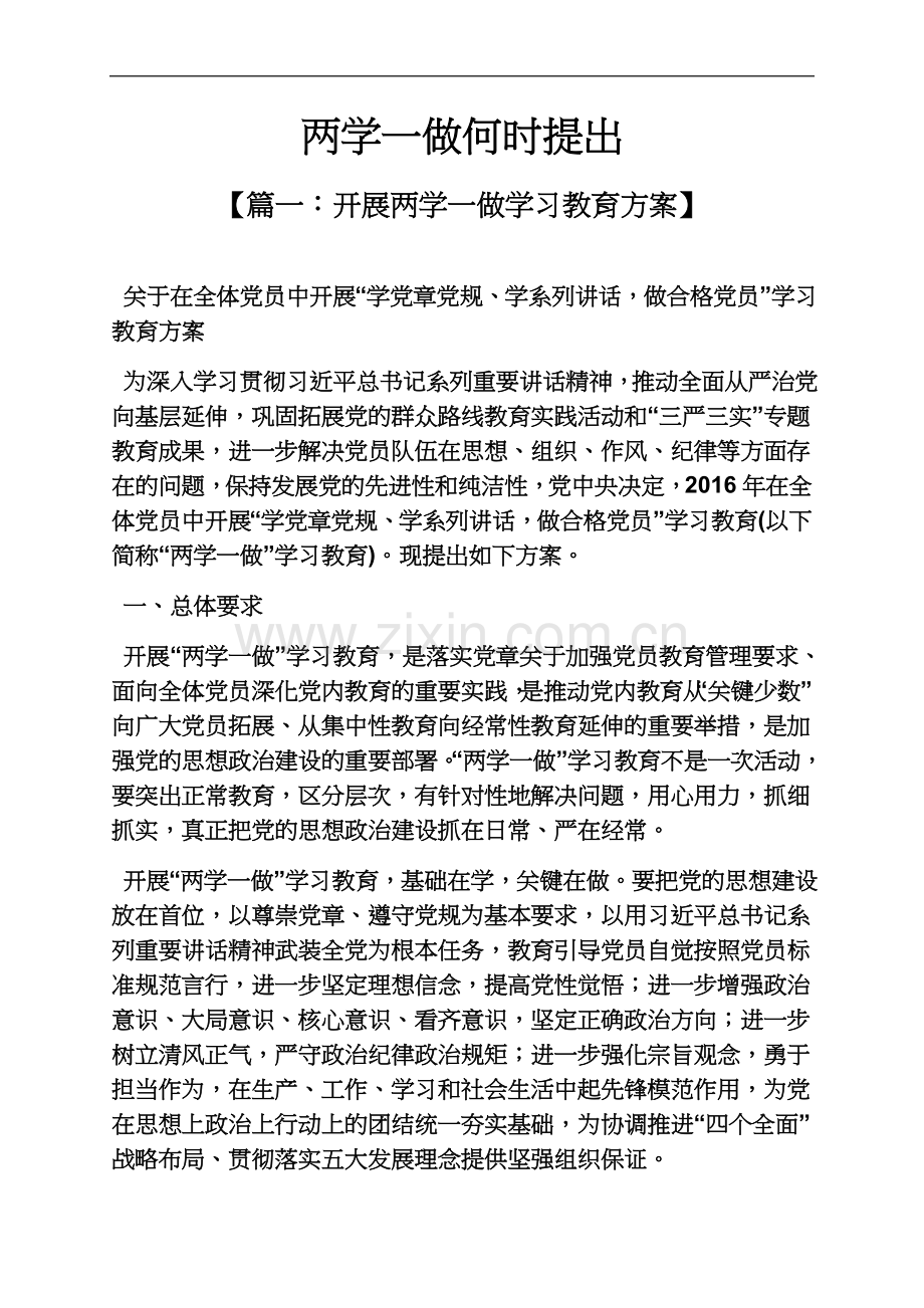 两学一做何时提出.docx_第2页