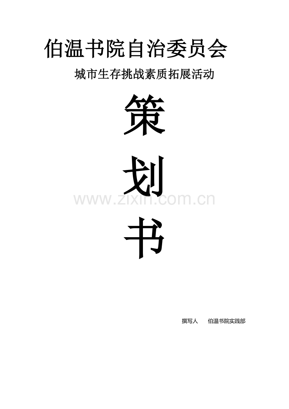 城市生存挑战赛.doc_第1页