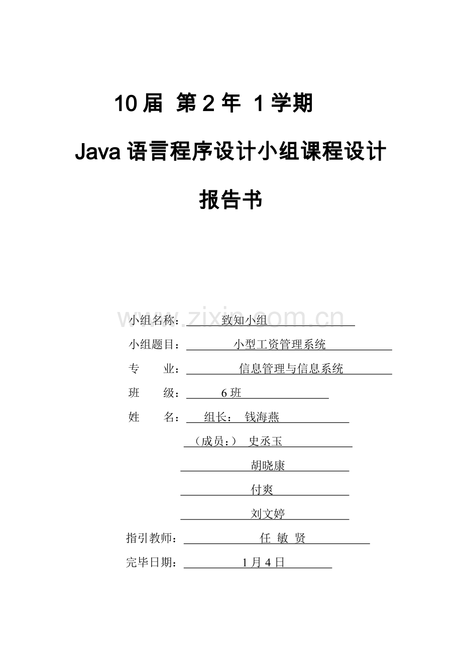 小型工资管理系统java报告书样本.doc_第1页
