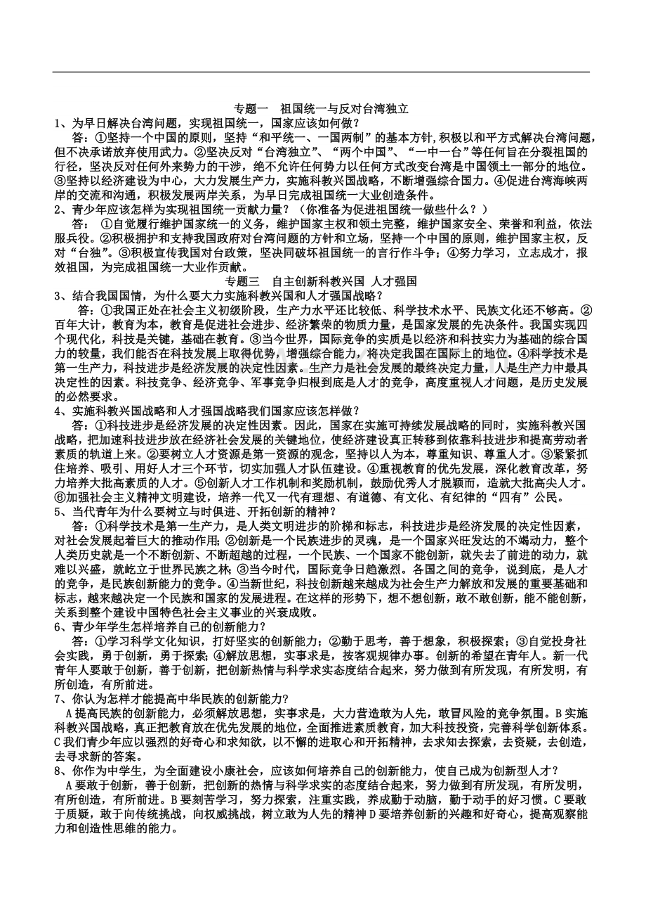 专题一--祖国统一与反对台湾独立.doc_第2页