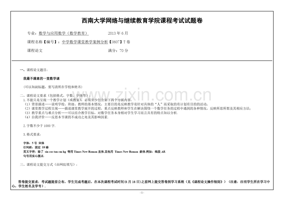 (0607)《中学数学课堂教学案例分析》课程论文T.pdf_第1页
