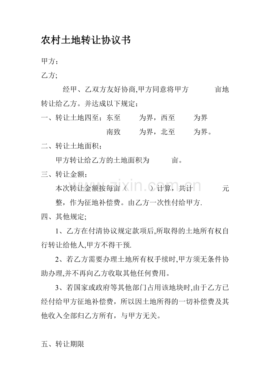 农村土地转让协议书68799.doc_第1页