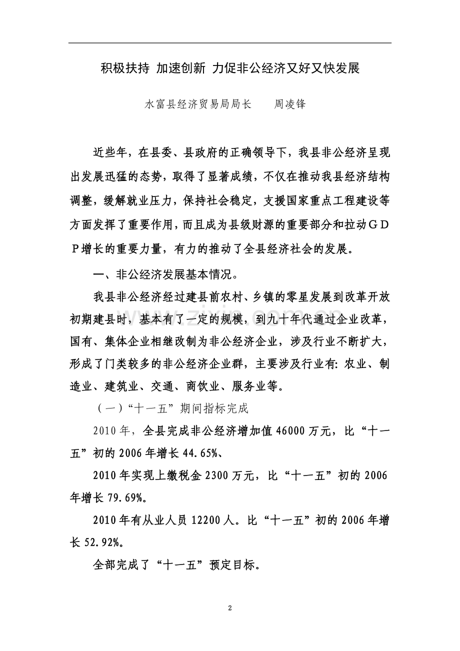 专稿《水富县非公经济发展情况报告》.doc_第2页