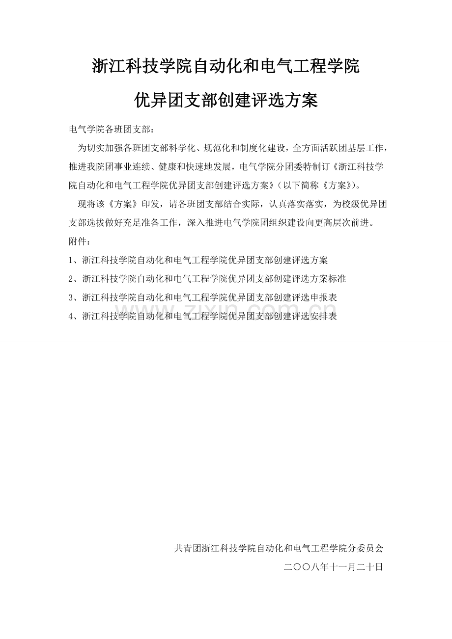 浙江科技学院自动化与电气综合项目工程学院优秀团支部创建评比专项方案.doc_第1页