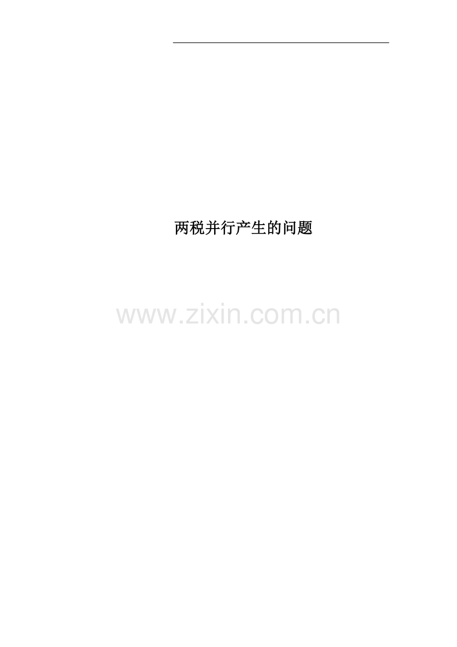 两税并行产生的问题.doc_第1页
