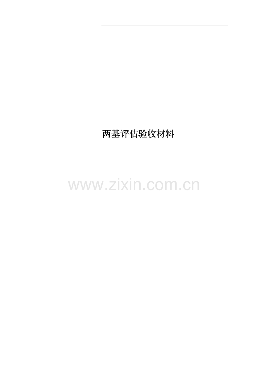 两基评估验收材料.doc_第1页